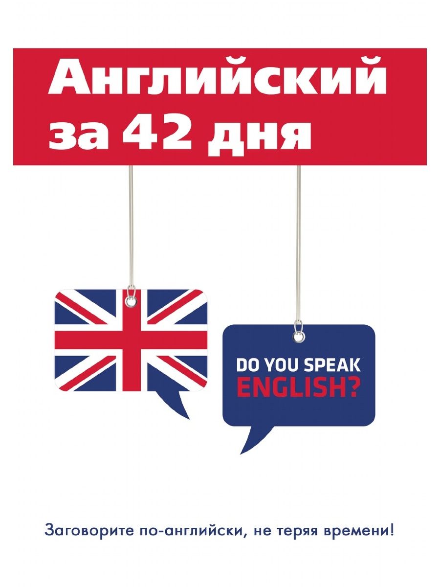 Терять на английском. Науки на английском языке. 42 Дня книга. Как по английски Америка. Шевелева Скворцова бизнес английский купить.