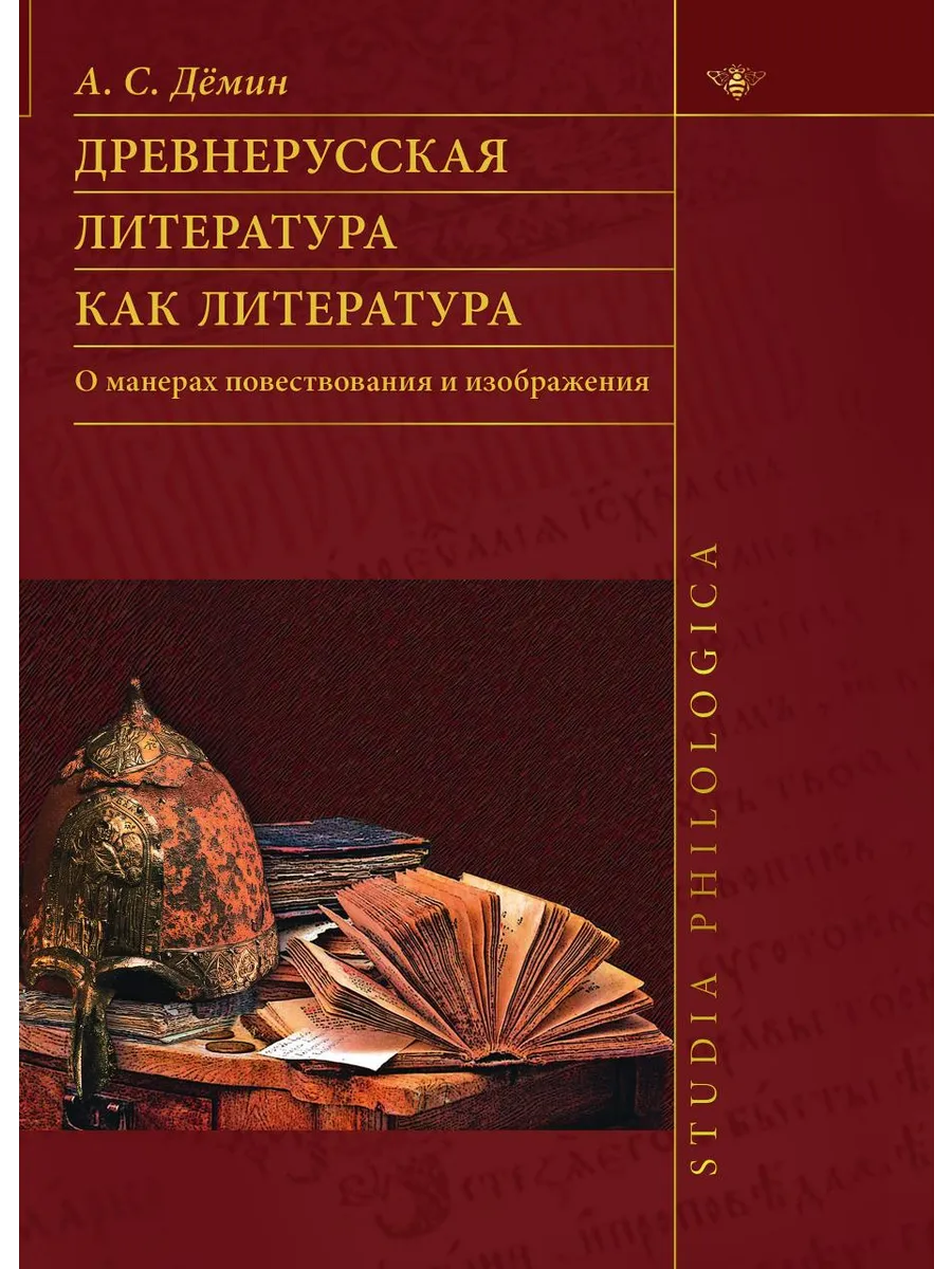 Древнерусская литература как литерату...