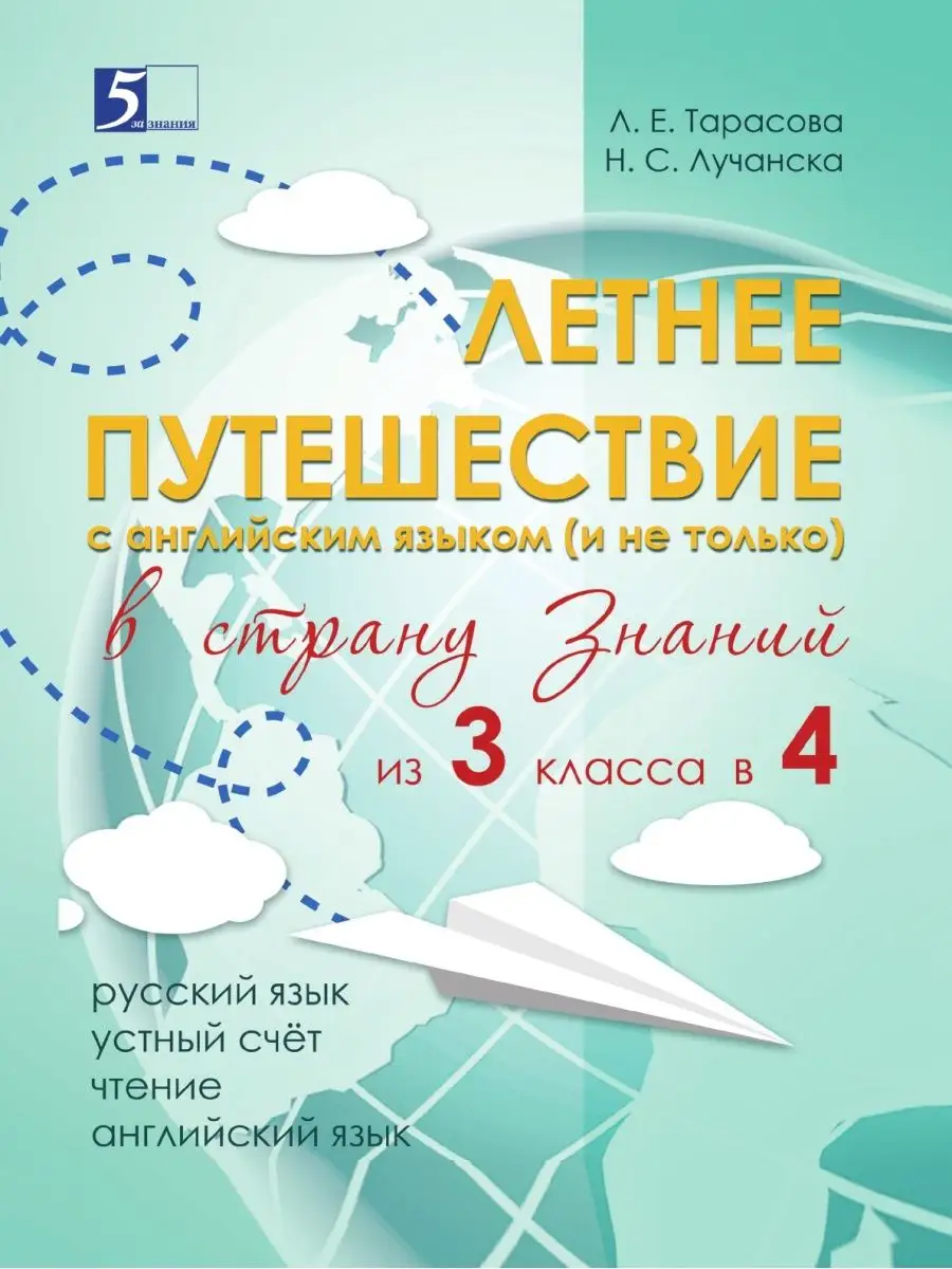 Летнее путешествие из 3 класса в 4. Тетрадь для учащихся начальных классов  5 за знания 21888358 купить в интернет-магазине Wildberries