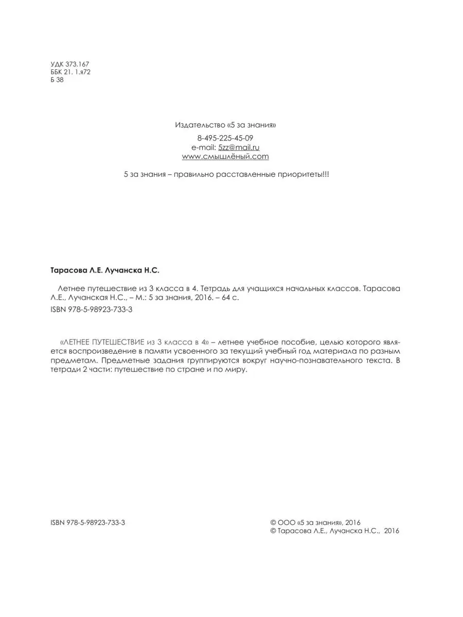 Летнее путешествие из 3 класса в 4. Тетрадь для учащихся начальных классов  5 за знания 21888358 купить в интернет-магазине Wildberries