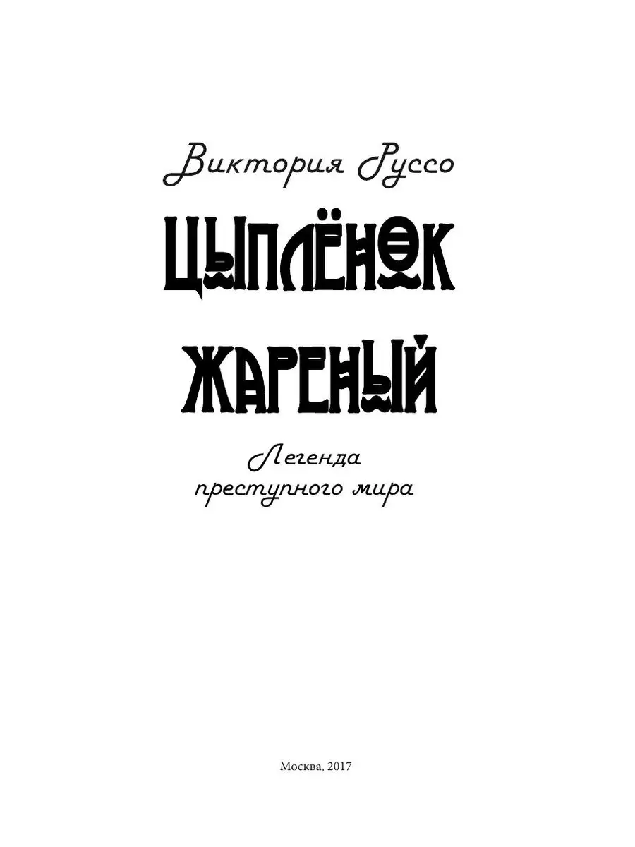 Цыплёнок жареный. Легенда преступного... T8RUGRAM 21888367 купить за 683 ₽  в интернет-магазине Wildberries