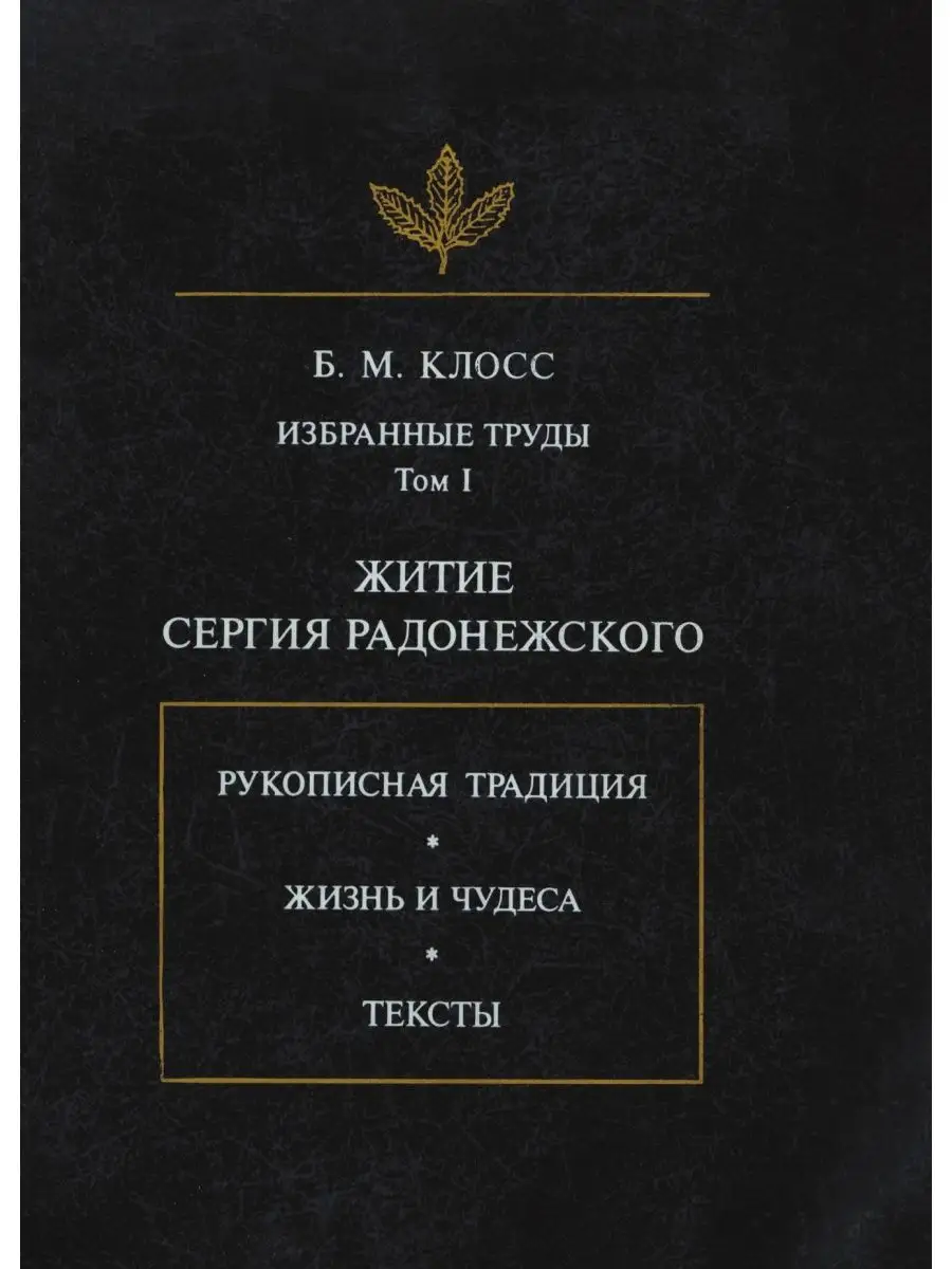 Б. М. Клосс. Избранные труды. Том 1. ... Издательский Дом ЯСК 21888414  купить за 2 689 ₽ в интернет-магазине Wildberries