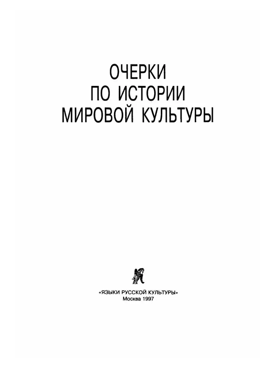 Очерки по истории мировой культуры Издательский Дом ЯСК 21888416 купить за  1 269 ₽ в интернет-магазине Wildberries