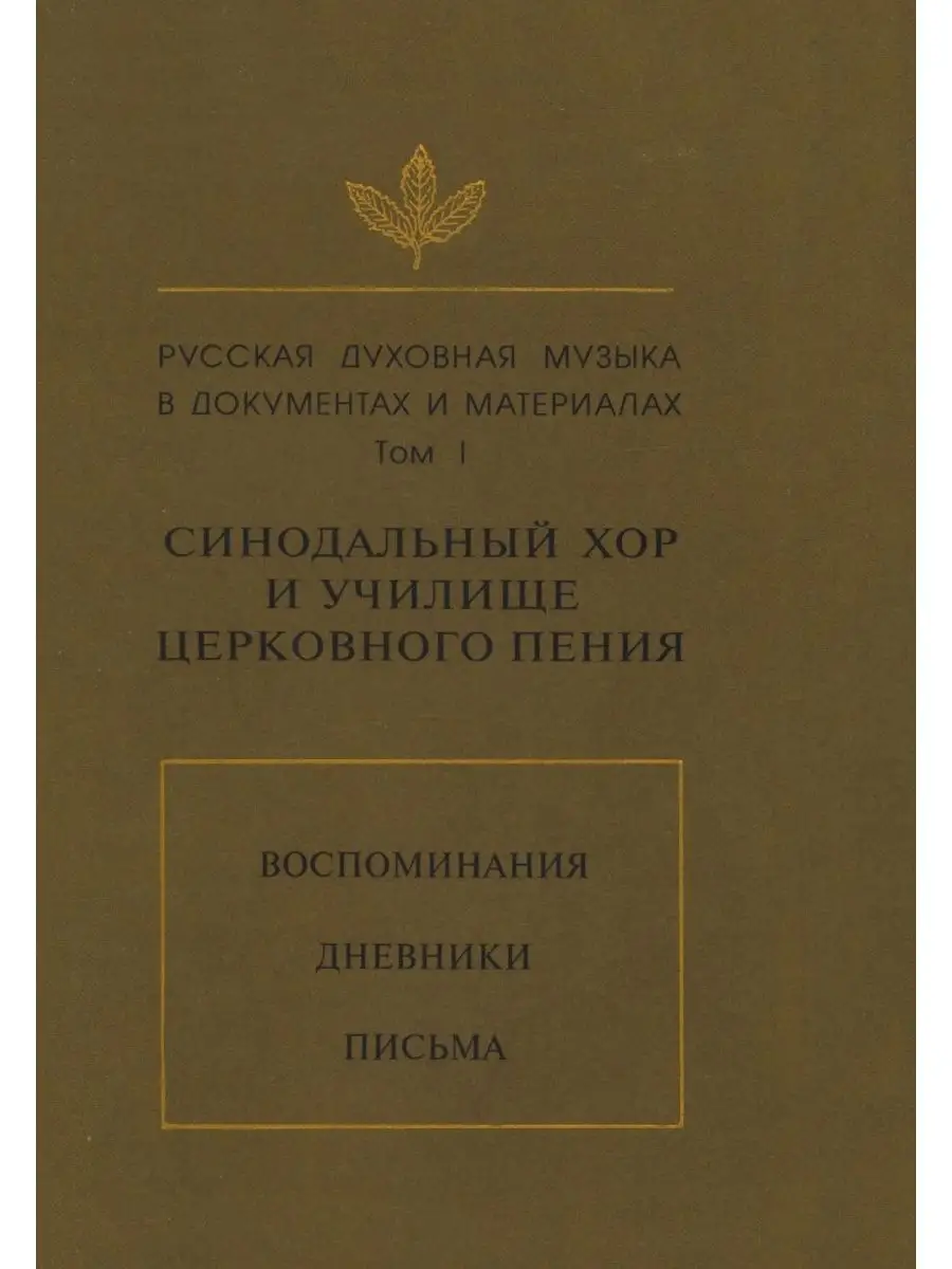 Русская духовная музыка в документах ... Издательский Дом ЯСК 21888424  купить за 1 467 ₽ в интернет-магазине Wildberries