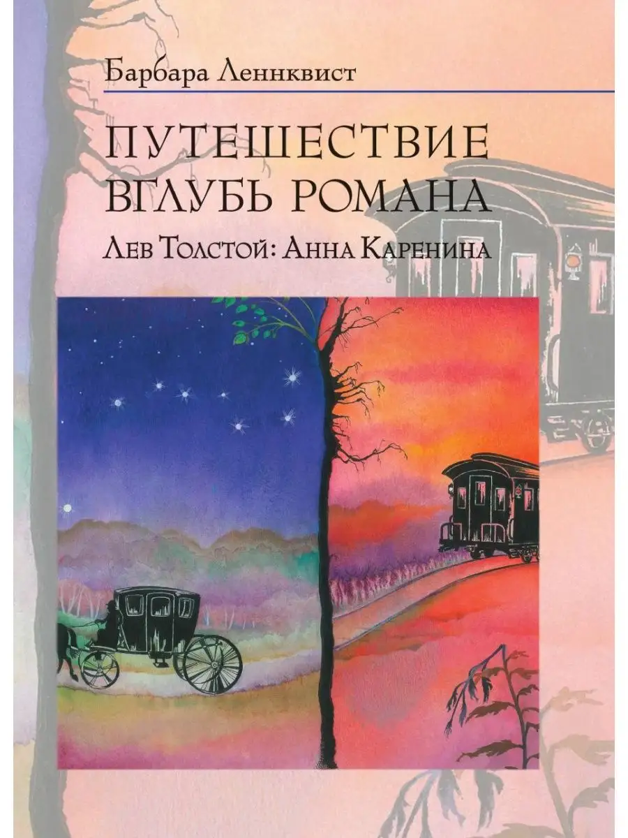 Путешествие вглубь романа. Лев Толсто... Издательский Дом ЯСК 21888426  купить за 1 073 ₽ в интернет-магазине Wildberries