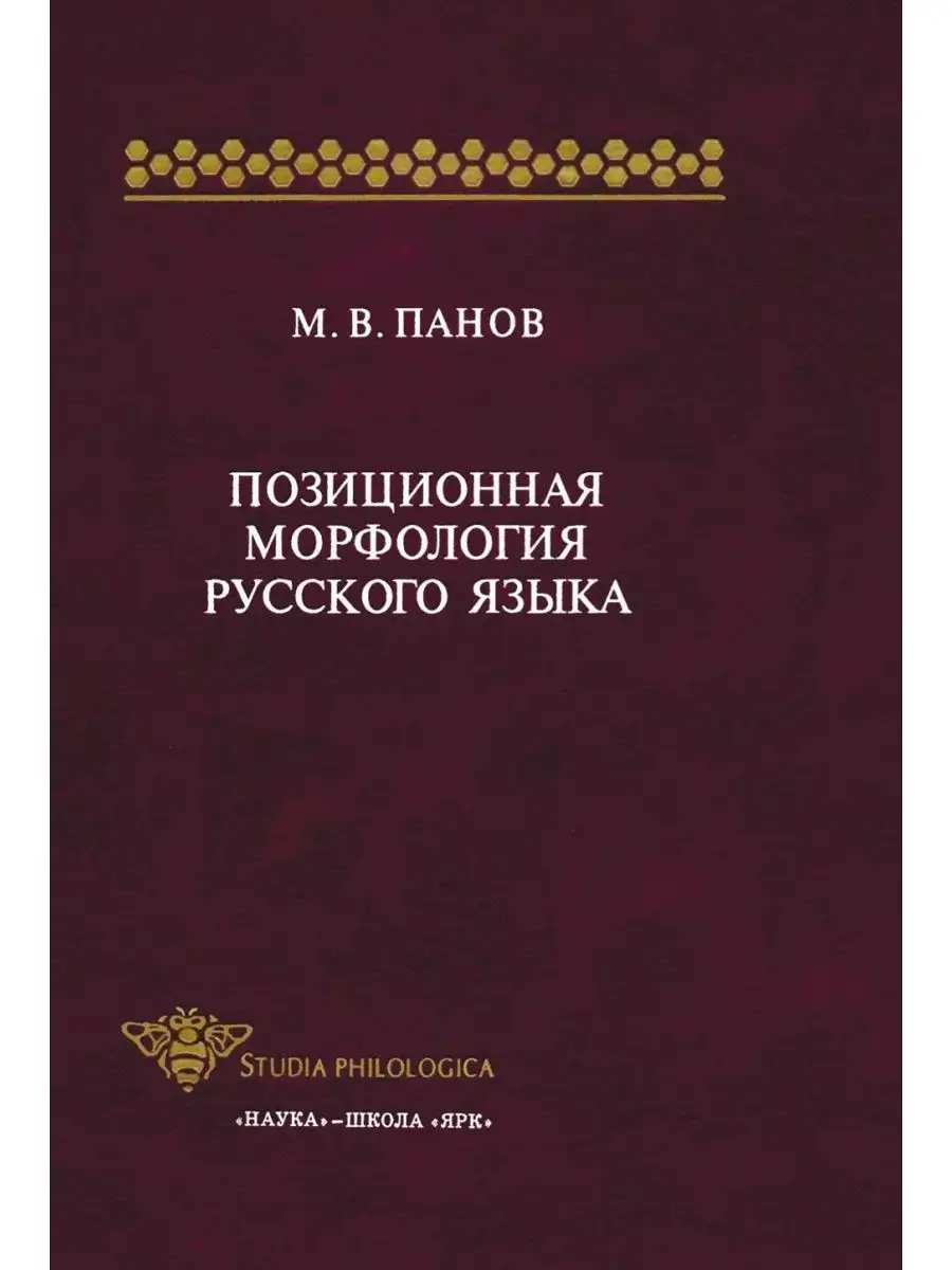 Позиционная морфология русского языка Издательский Дом ЯСК 21888429 купить  за 1 246 ₽ в интернет-магазине Wildberries