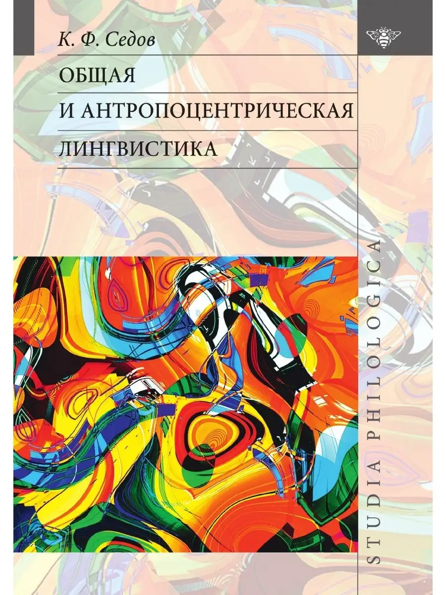 Общая и антропоцентрическая лингвистика Издательский Дом ЯСК 21888430  купить за 1 182 ₽ в интернет-магазине Wildberries