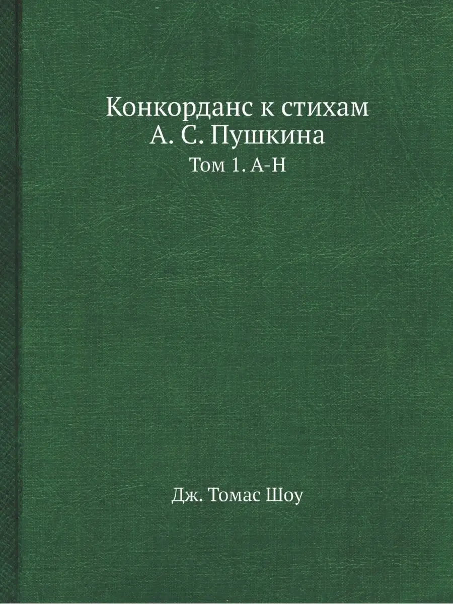 Конкорданс к стихам А. С. Пушкина. То... Издательский Дом ЯСК 21888433  купить за 2 865 ₽ в интернет-магазине Wildberries