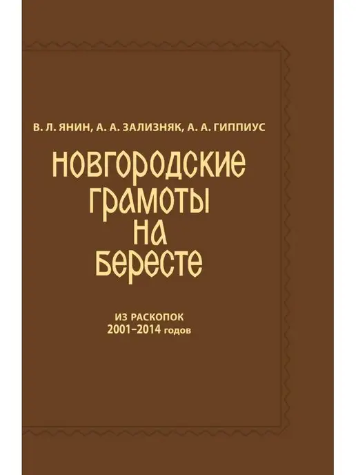 Издательский Дом ЯСК Новгородские грамоты на бересте (из р