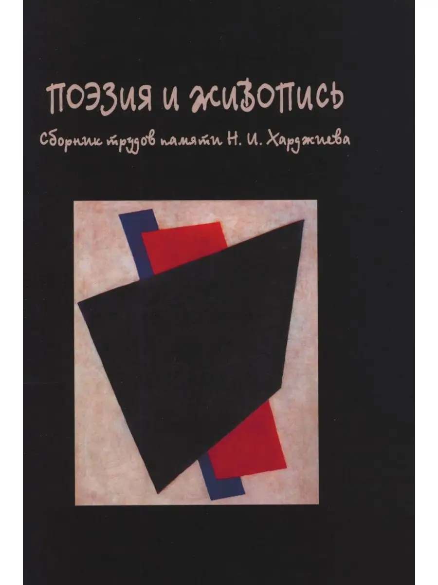 Поэзия и живопись. Сборник трудов пам... Издательский Дом ЯСК 21888435  купить за 1 444 ₽ в интернет-магазине Wildberries