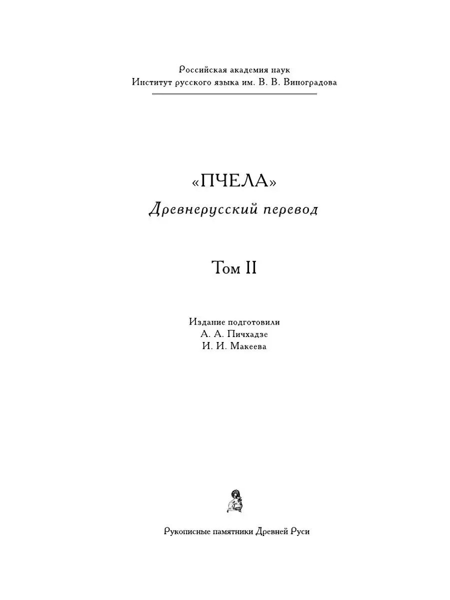 Пчела. Древнерусский перевод. В двух ... Издательский Дом ЯСК 21888445  купить за 1 416 ₽ в интернет-магазине Wildberries