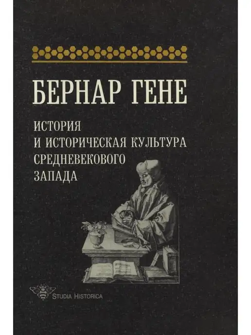 Издательский Дом ЯСК История и историческая культура Средн