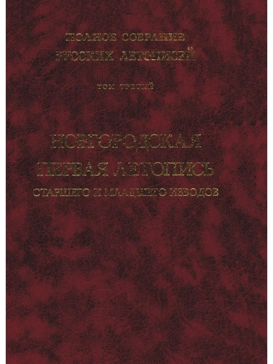 Полное собрание русских летописей. То Издательский Дом ЯСК 21888453 купить  за 1 886 ₽ в интернет-магазине Wildberries