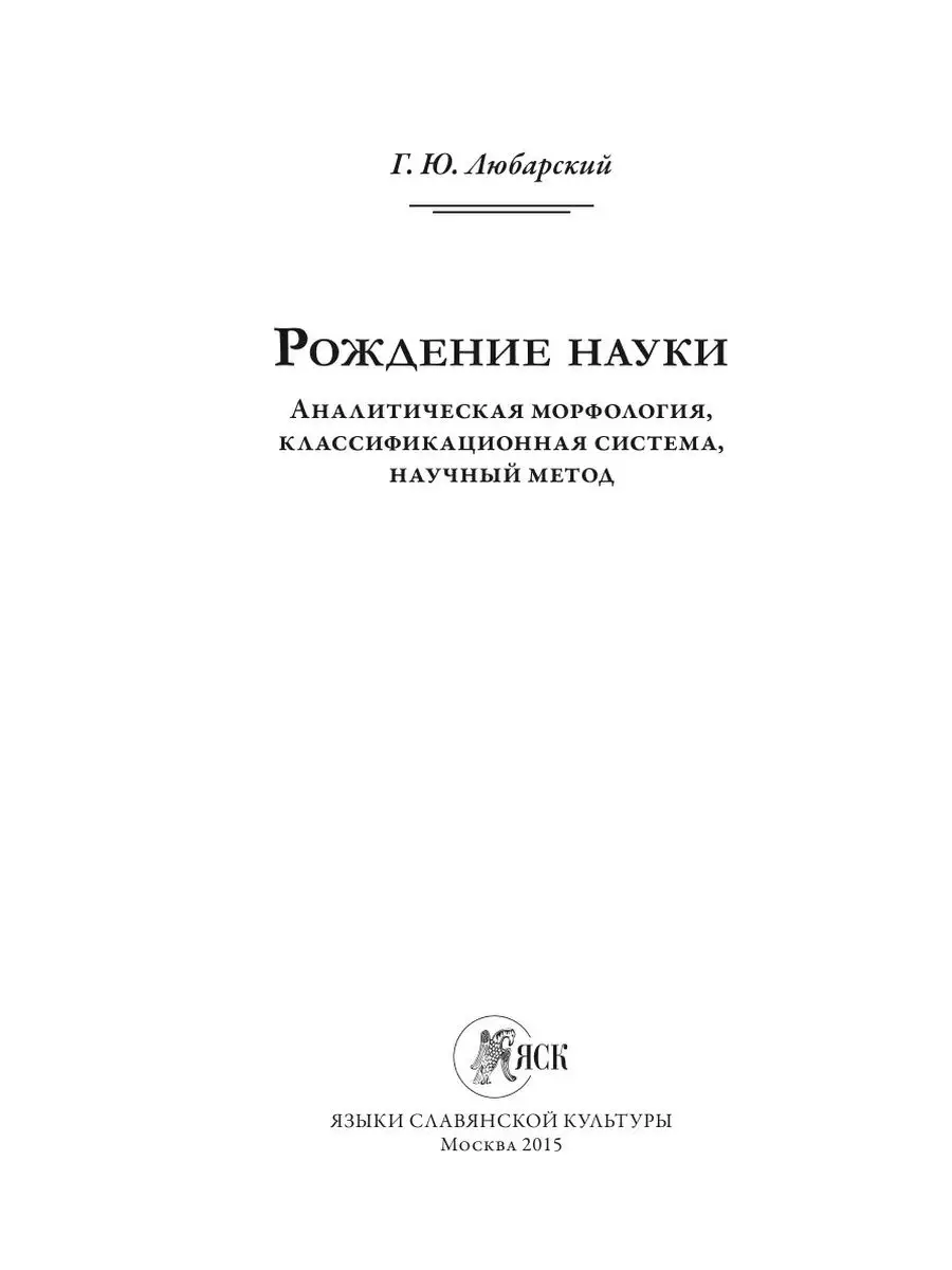 Рождение науки. Аналитическая морфоло... Издательский Дом ЯСК 21888455  купить за 1 051 ₽ в интернет-магазине Wildberries