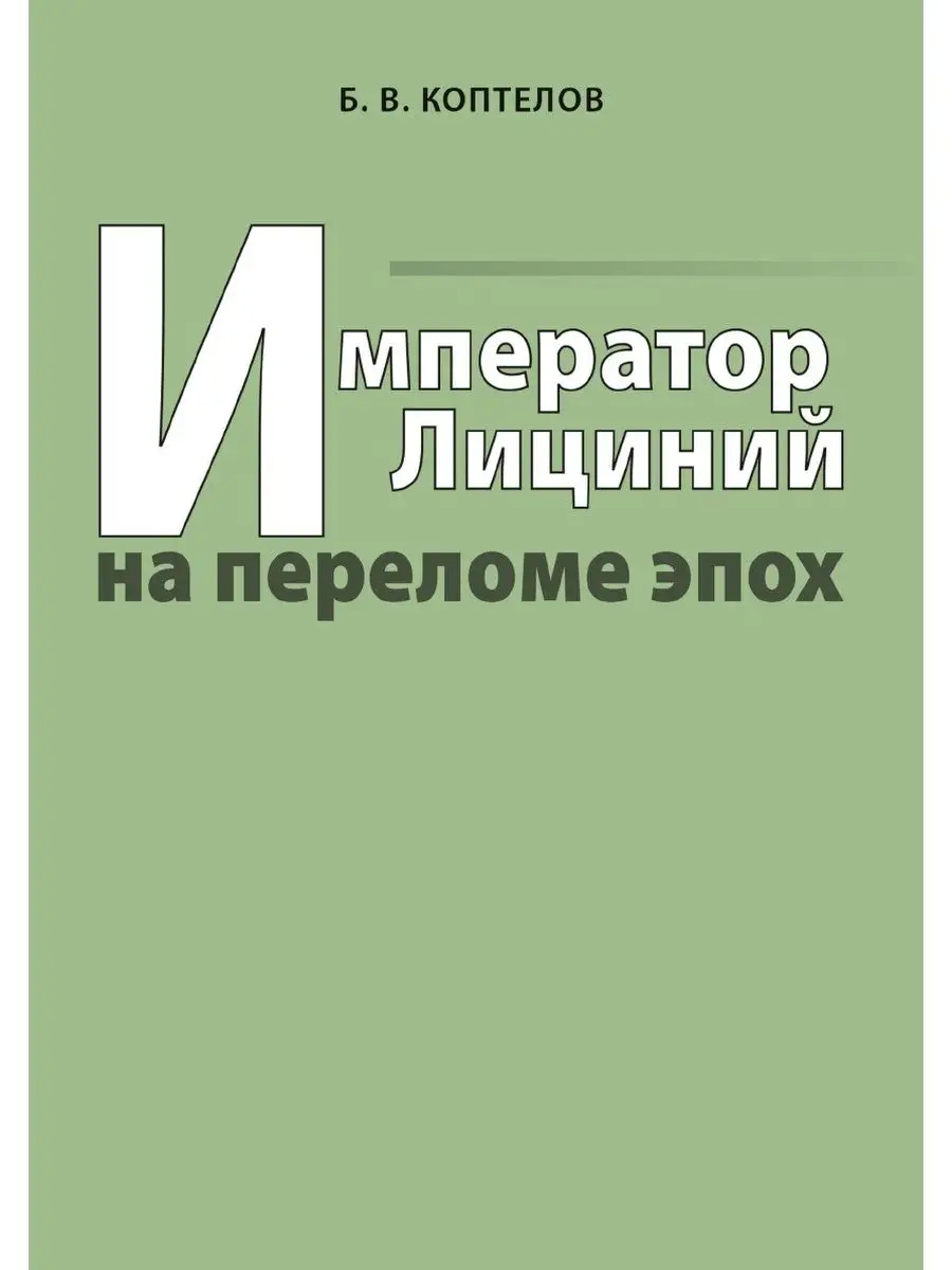 Император Лициний на переломе эпох Издательский Дом ЯСК 21888458 купить за  1 052 ₽ в интернет-магазине Wildberries