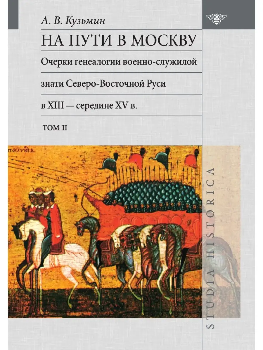 На пути в Москву. Очерки генеалогии в... Издательский Дом ЯСК 21888465  купить за 2 085 ₽ в интернет-магазине Wildberries