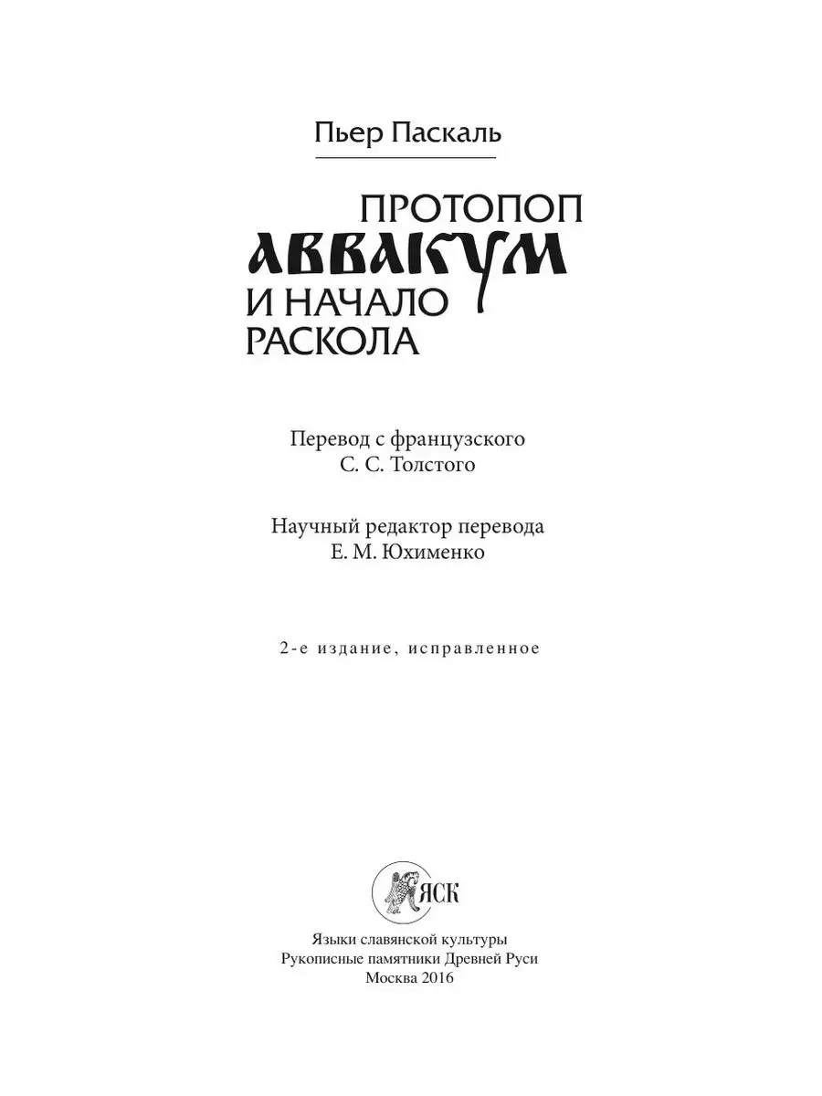 Протопоп Аввакум и начало Раскола Издательский Дом ЯСК 21888484 купить за 1  157 ₽ в интернет-магазине Wildberries