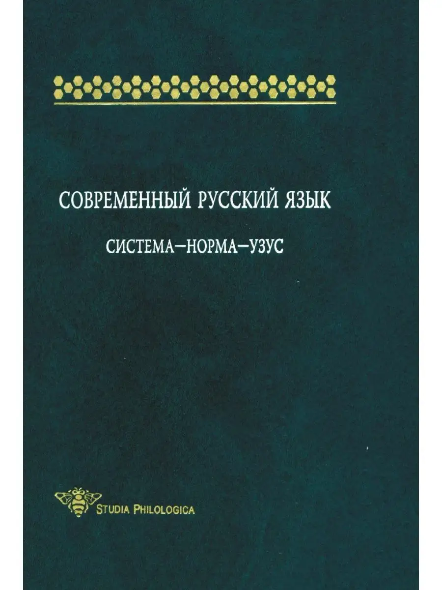 Современный русский язык. Система-нор... Издательский Дом ЯСК 21888495  купить за 1 292 ₽ в интернет-магазине Wildberries