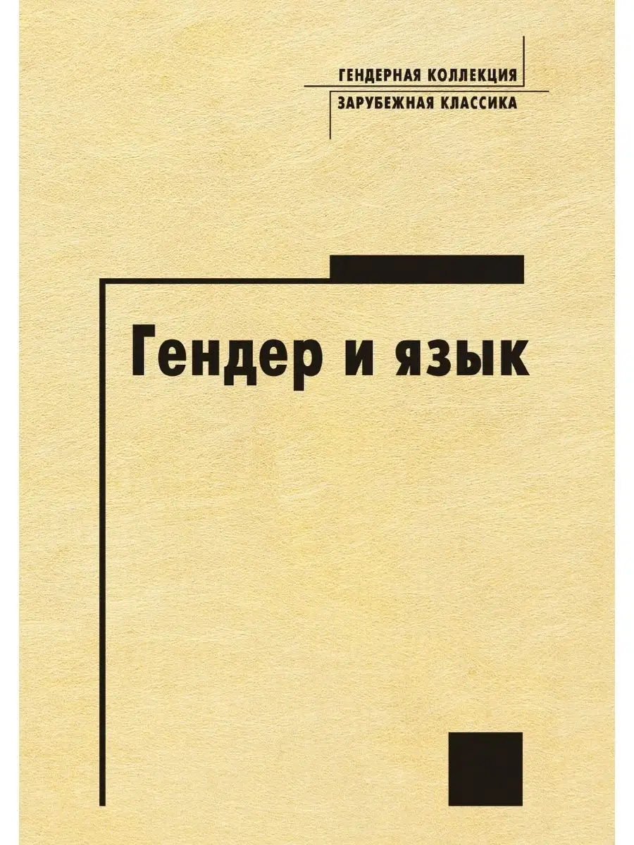 Гендер и язык Издательский Дом ЯСК 21888496 купить за 1 083 ₽ в  интернет-магазине Wildberries