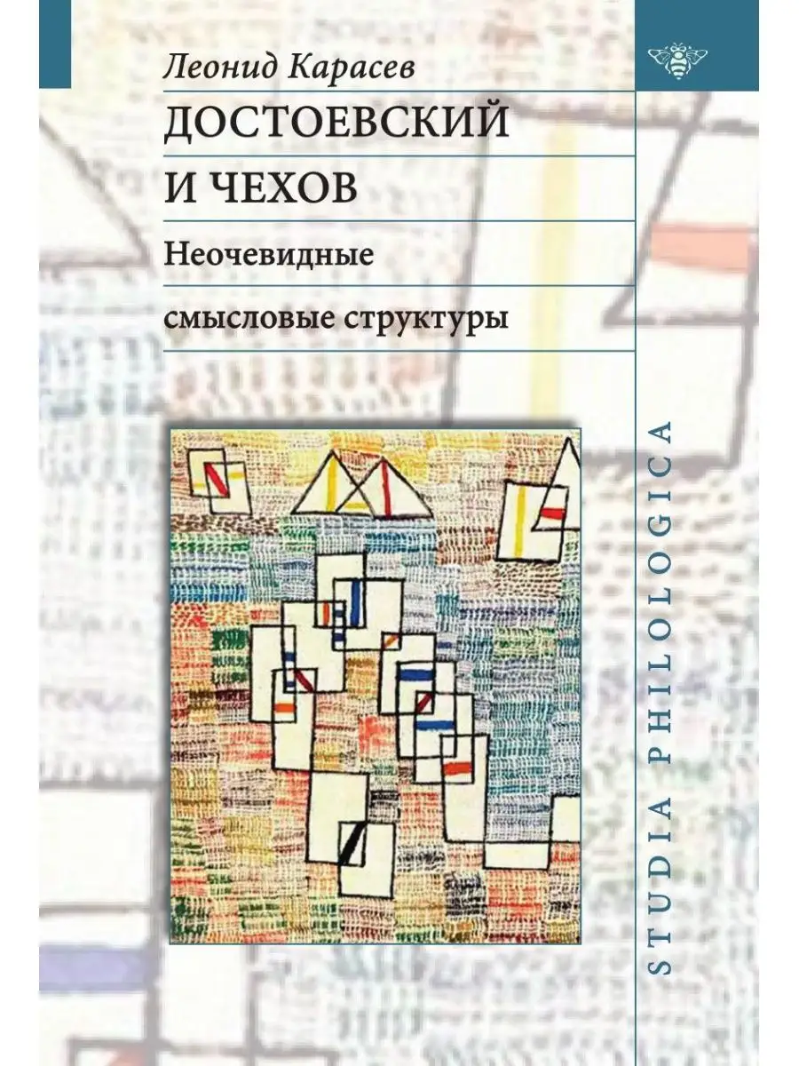 Достоевский и Чехов. Неочевидные смыс... Издательский Дом ЯСК 21888498  купить за 1 038 ₽ в интернет-магазине Wildberries