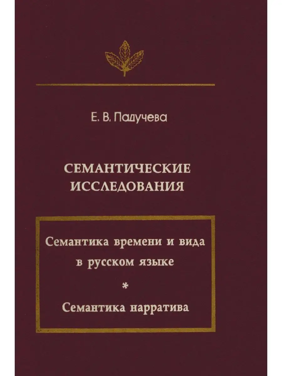 Семантические исследования (Семантика... Издательский Дом ЯСК 21888504  купить за 1 325 ₽ в интернет-магазине Wildberries