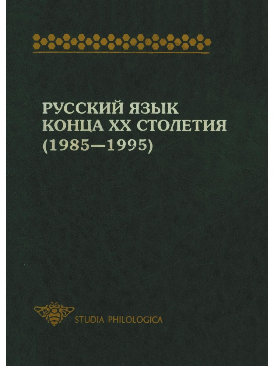 Книги хх века. «Русский язык конца XX столетия (1985-1995)». Русский язык конца 20 века. Русские книги конца 20 века. Русский язык 1995.