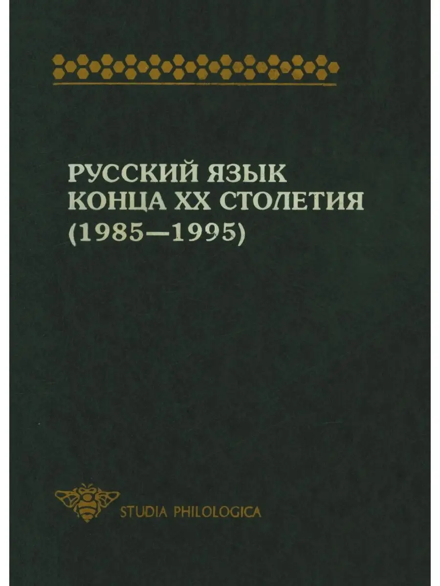 Русский язык конца XX столетия (1985-... Издательский Дом ЯСК 21888505  купить за 1 601 ₽ в интернет-магазине Wildberries