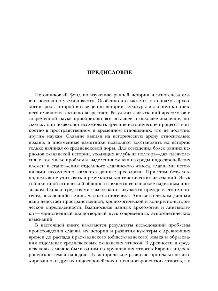 Славяне. Историко-археологическое исс... Издательский Дом ЯСК 21888506  купить за 1 286 ₽ в интернет-магазине Wildberries