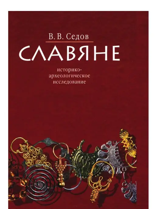 Издательский Дом ЯСК Славяне. Историко-археологическое исс