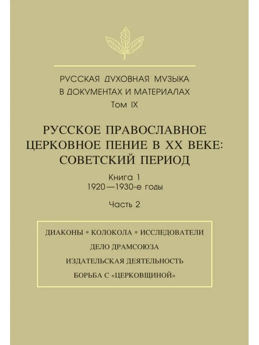 Русская духовная музыка в документах ... Издательский Дом ЯСК 21888511  купить за 1 371 ₽ в интернет-магазине Wildberries