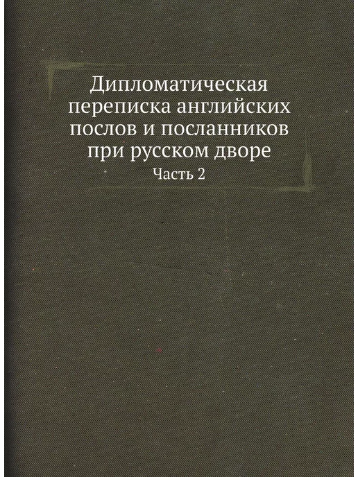 ЁЁ Медиа Дипломатическая переписка английских послов и послан