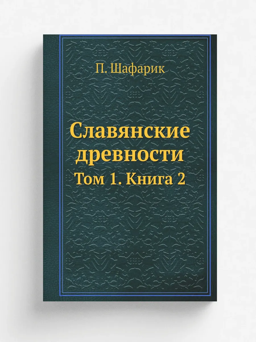 Славянские древности. Том 1. Книга 2