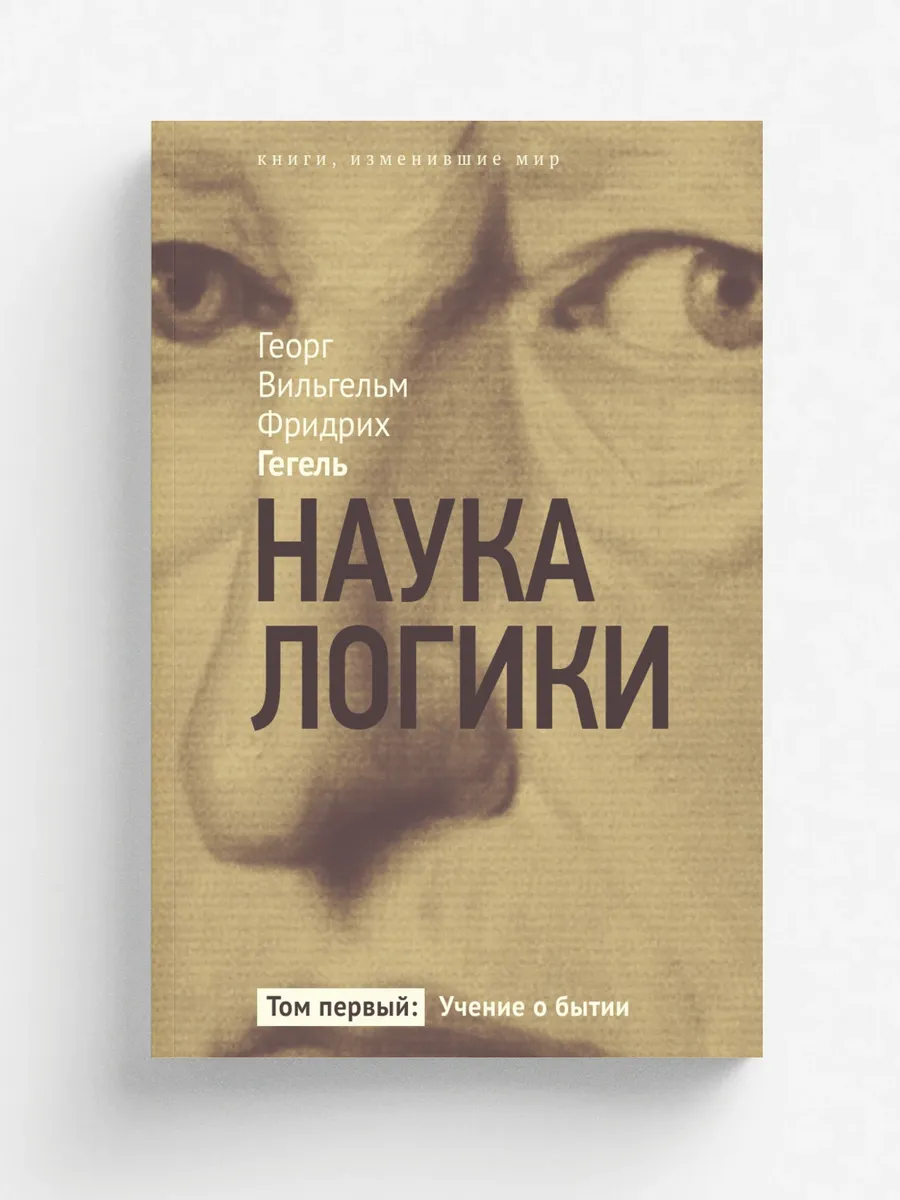 Наука логики. Учение о бытии. Том 1