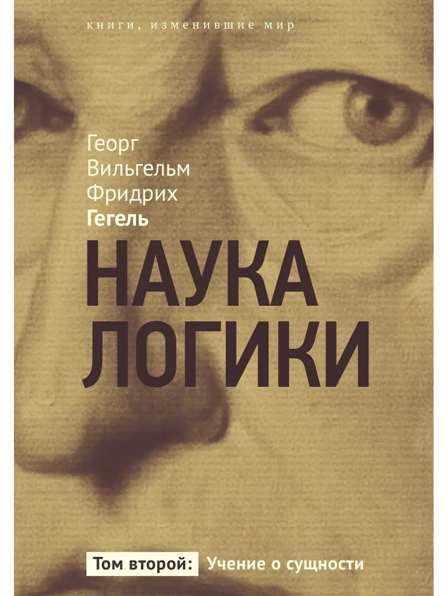 Наука логики. Учение о сущности. Том 2