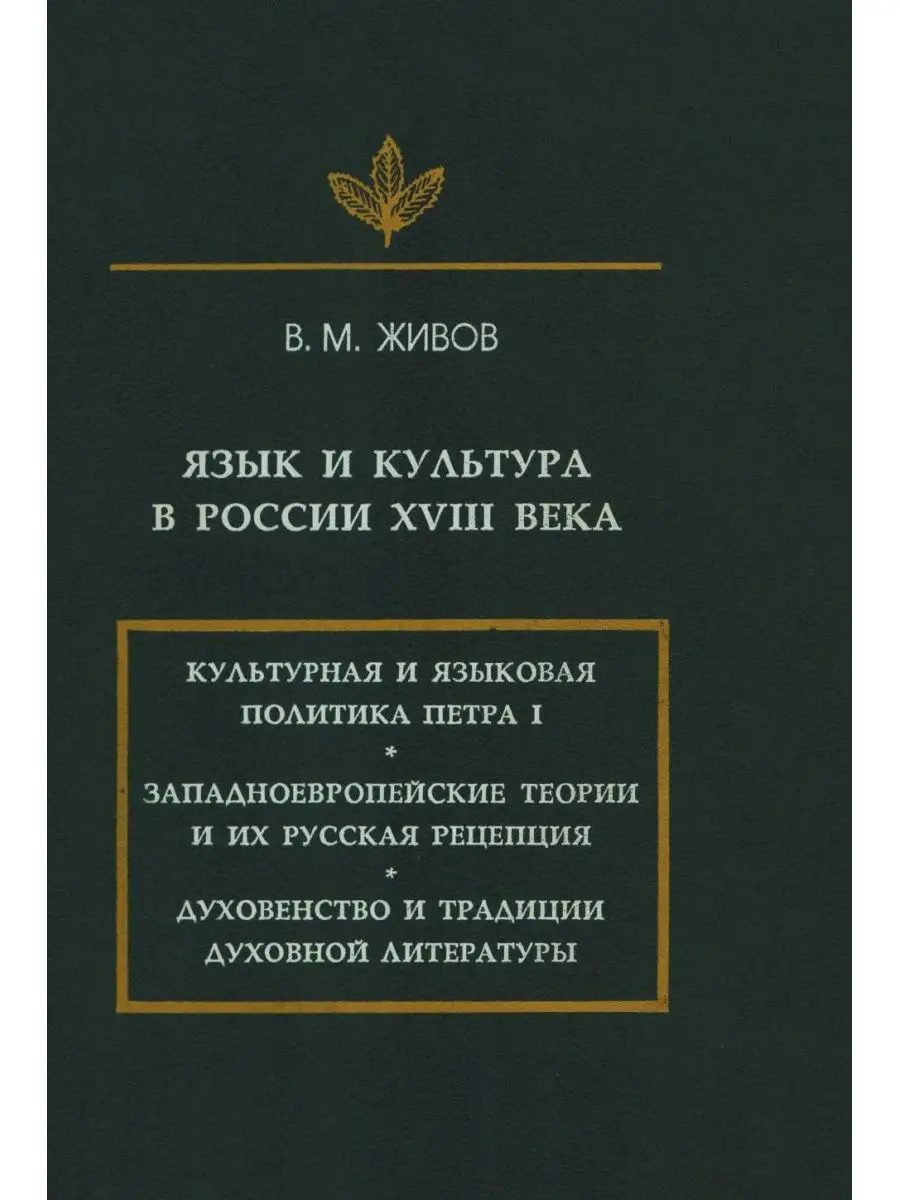 Язык и культура в России XVIII века Издательский Дом ЯСК 21888906 купить за  1 640 ₽ в интернет-магазине Wildberries