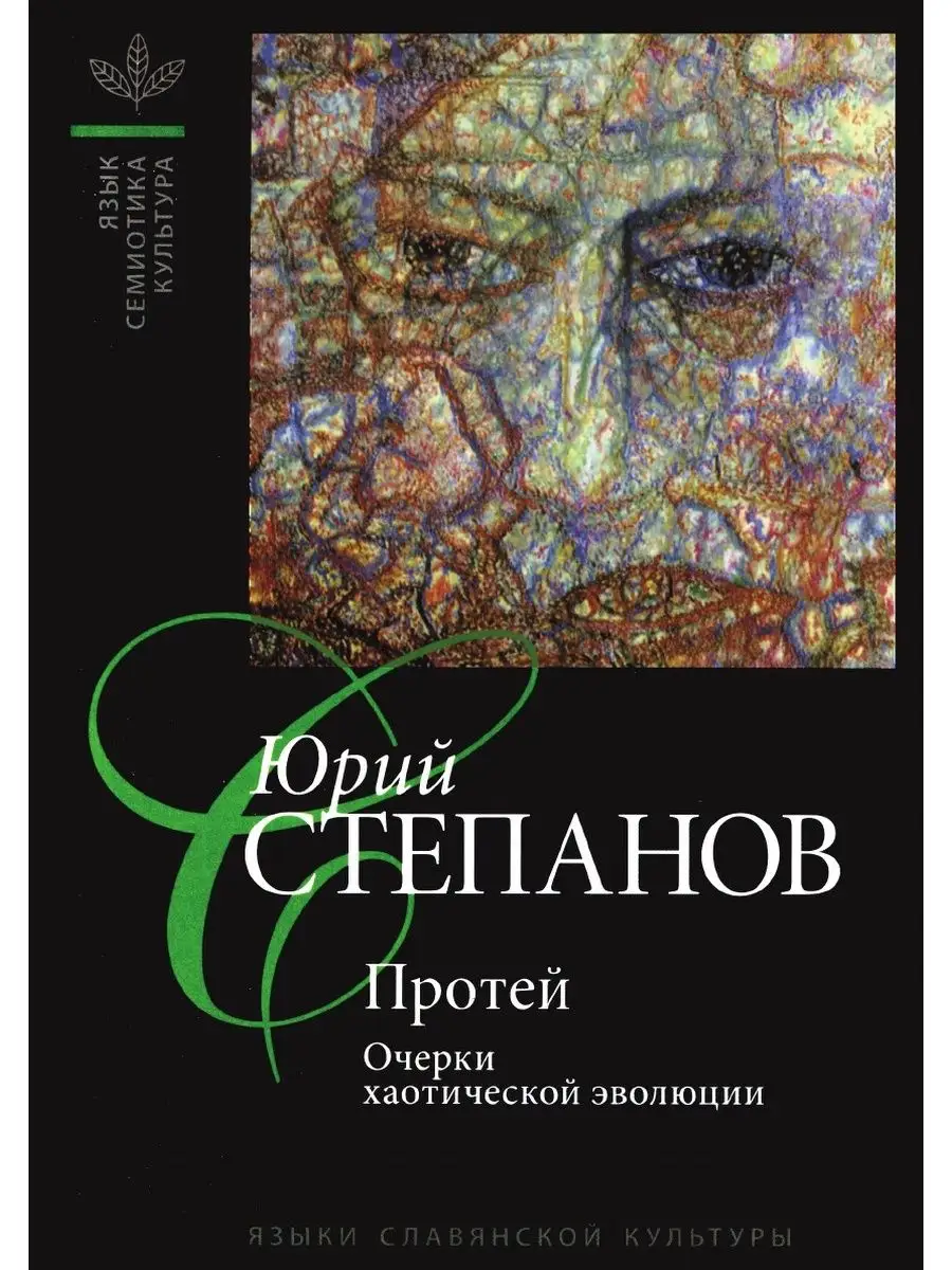 Протей: Очерки хаотической эволюции Издательский Дом ЯСК 21888937 купить за  1 285 ₽ в интернет-магазине Wildberries