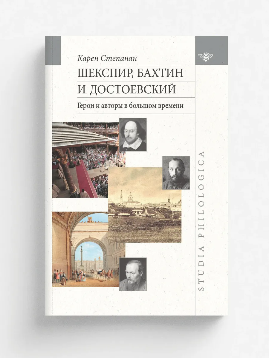 Шекспир, Бахтин и Достоевский. Герои и авторы в большо…