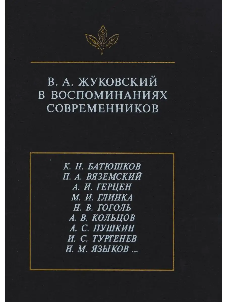 В. А. Жуковский в воспоминаниях совре... Издательский Дом ЯСК 21888951  купить за 1 774 ₽ в интернет-магазине Wildberries