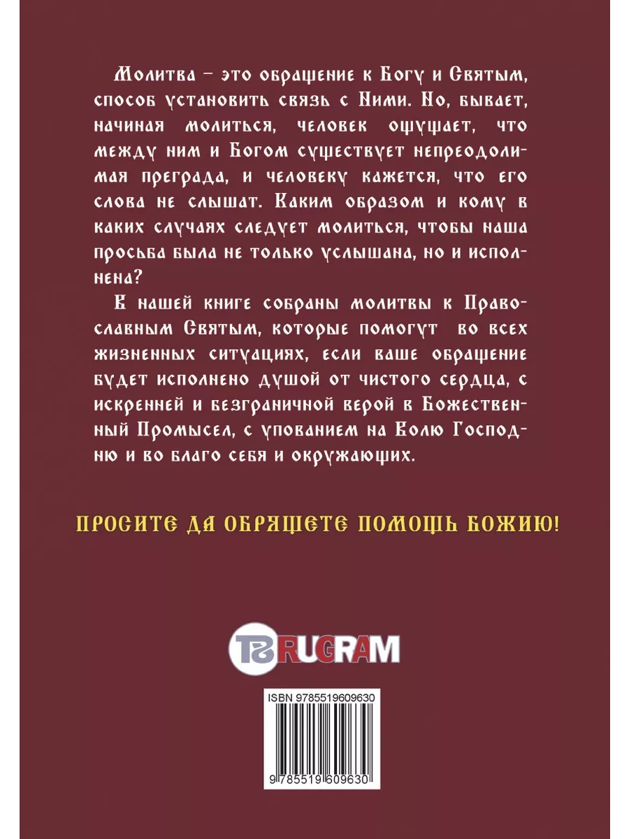 Православные молитвы на все случаи жизни T8 Rugram 21889095 купить за 899 ₽  в интернет-магазине Wildberries