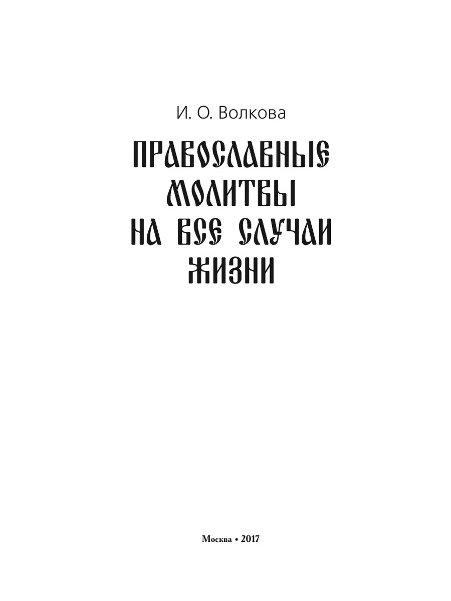 Православные молитвы на все случаи жизни T8 Rugram 21889095 купить за 899 ₽  в интернет-магазине Wildberries