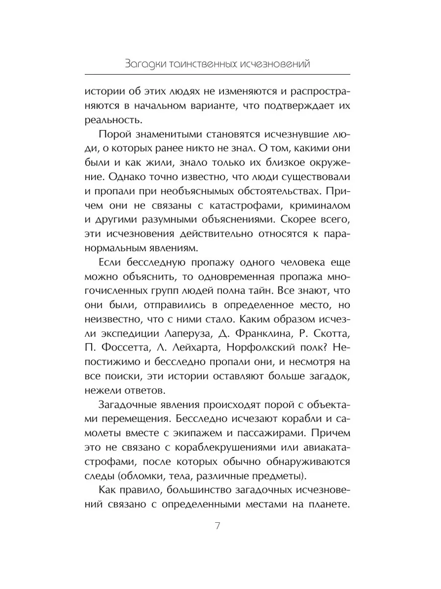 Загадки таинственных исчезновений люд... T8 Rugram 21889130 купить за 845 ₽  в интернет-магазине Wildberries