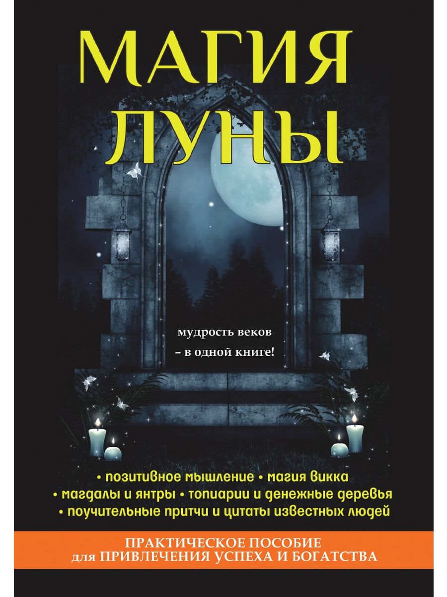 Книга луна 1. Книги магия Луны. Книга магии. Лунная книга заклинаний. Лунная магия книга.