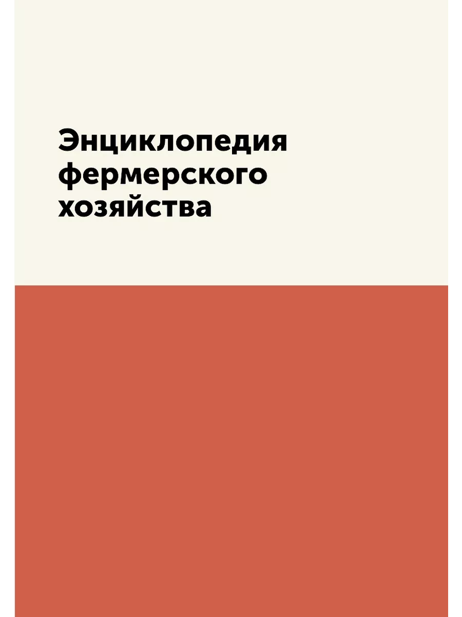Энциклопедия фермерского хозяйства
