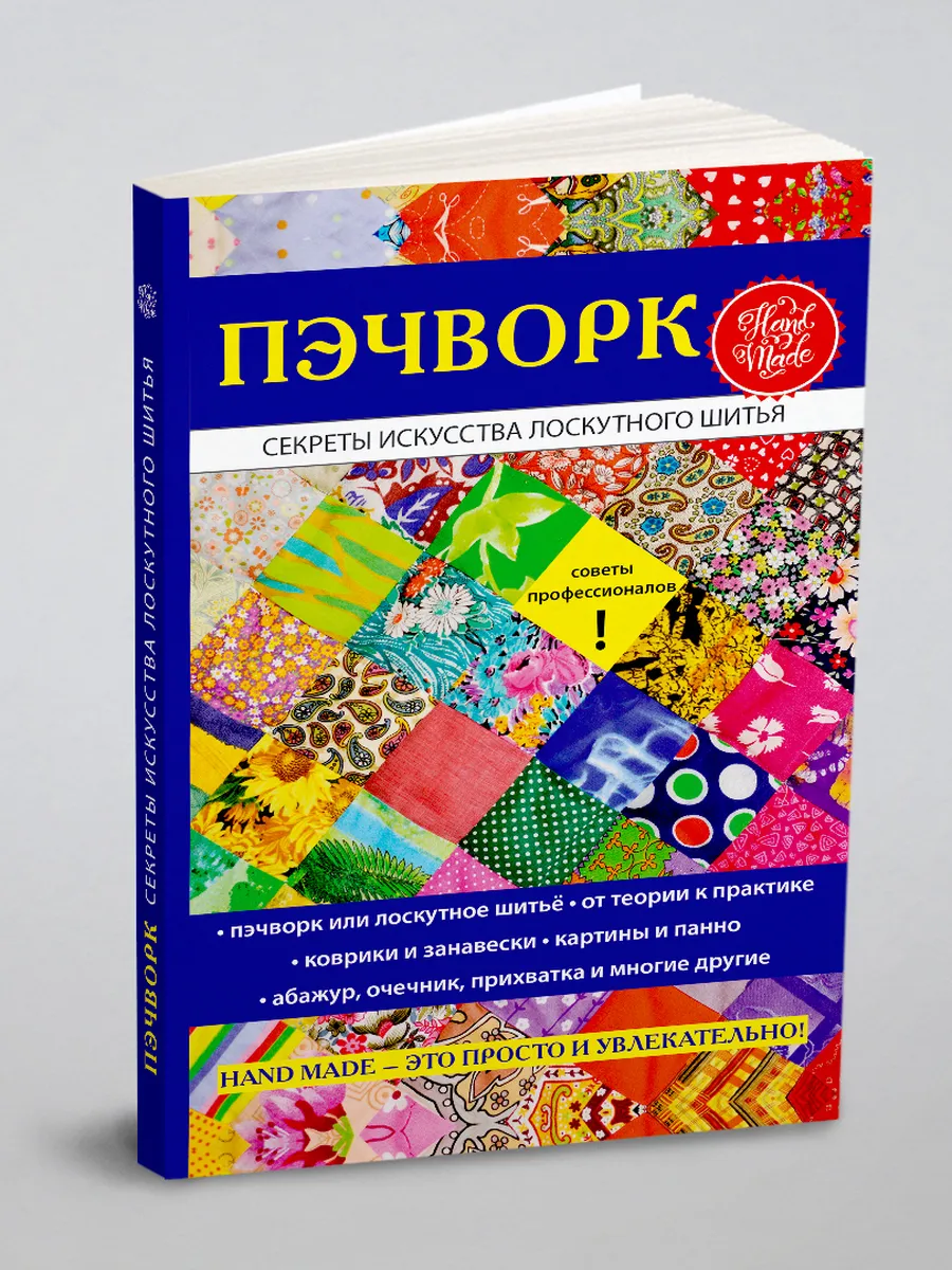 Пэчворк. Секреты искусства лоскутного шитья