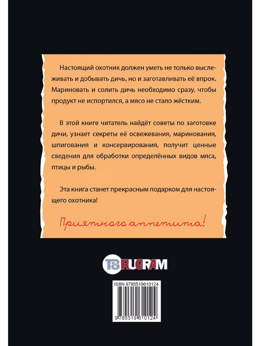 Дичь. Кулинарные рецепты охотника T8 Rugram 21889391 купить за 767 ₽ в  интернет-магазине Wildberries