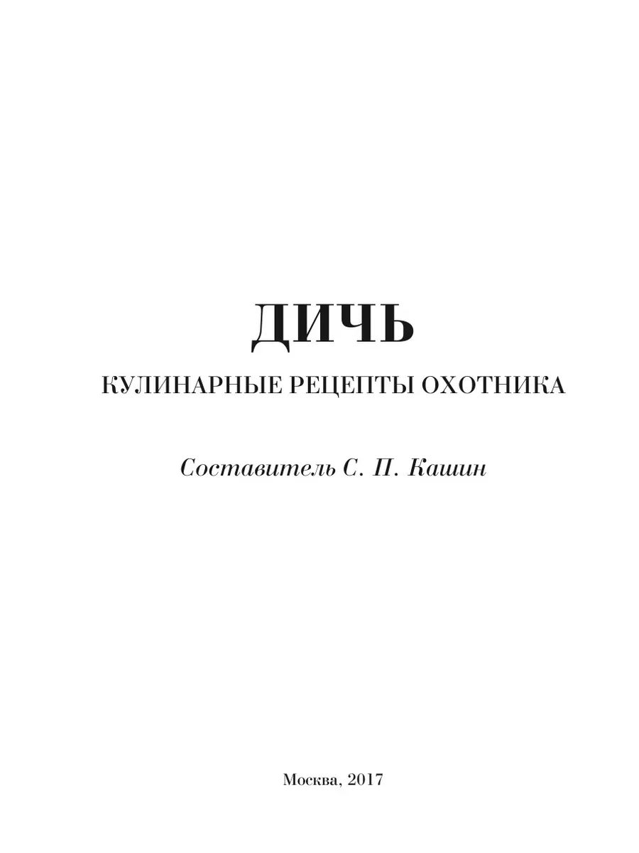 Дичь. Кулинарные рецепты охотника T8 Rugram 21889391 купить за 767 ₽ в  интернет-магазине Wildberries