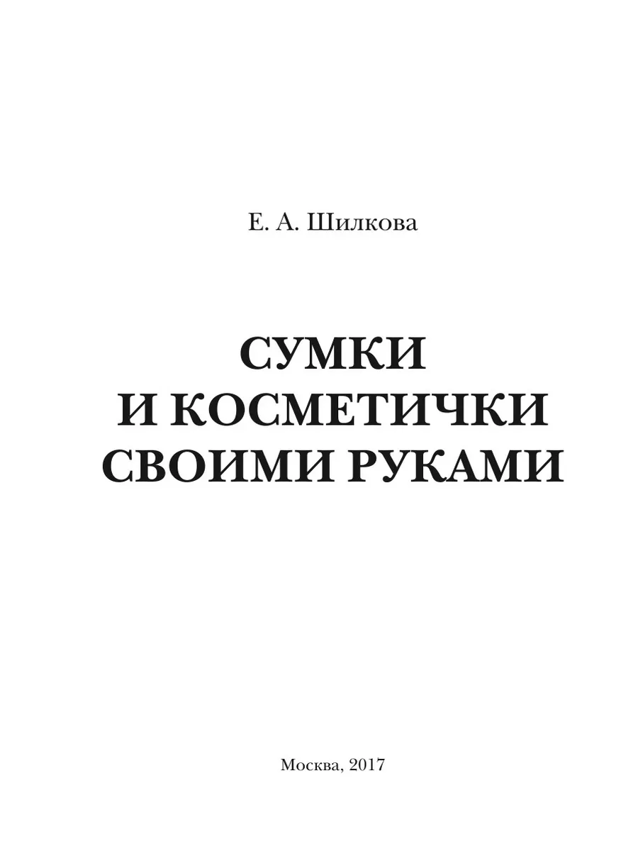 Сумки и косметички своими руками, Елена Шилкова – скачать pdf на ЛитРес