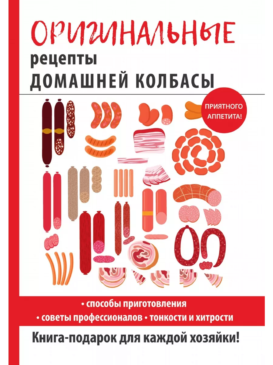 Оригинальные рецепты домашней колбасы T8 Rugram 21889638 купить за 697 ₽ в  интернет-магазине Wildberries