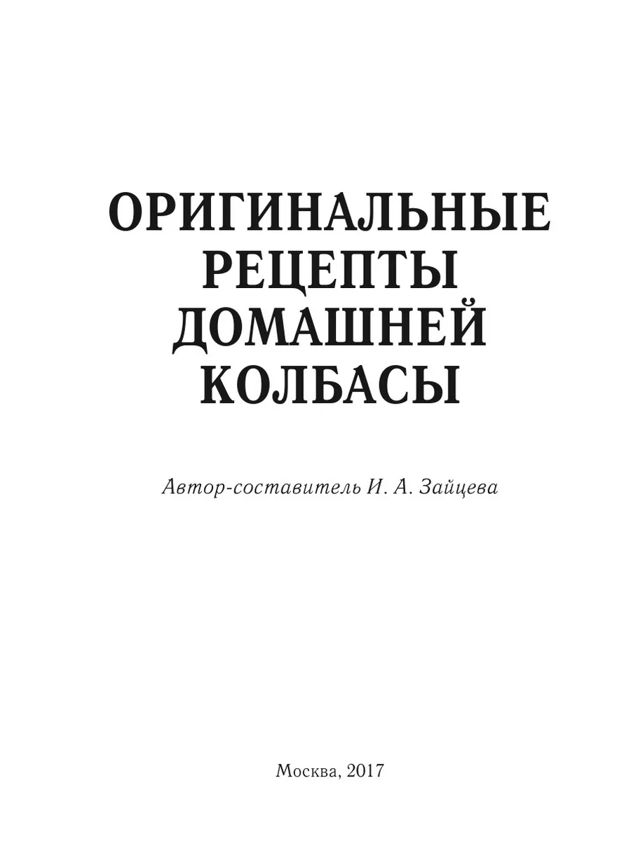 Оригинальные рецепты домашней колбасы T8 Rugram 21889638 купить за 705 ₽ в  интернет-магазине Wildberries