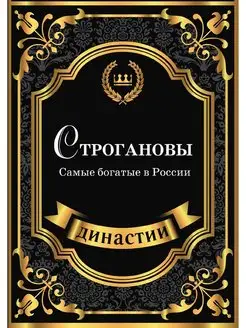 Строгановы. Самые богатые в России T8RUGRAM 21889641 купить за 847 ₽ в интернет-магазине Wildberries